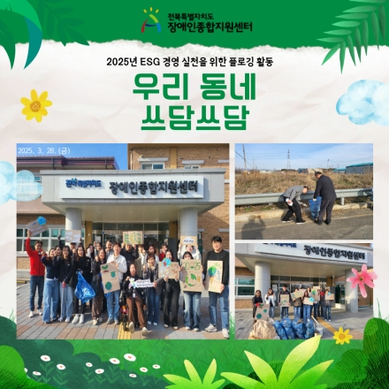ESG 경영 실천을 위한 플로깅 활동 - 우리 동네 쓰담쓰담 섬네일 파일