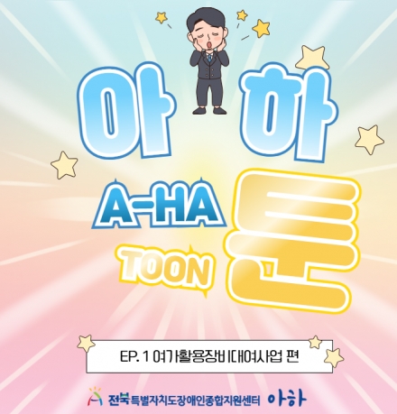아하툰(A-HA TOON) ep 1. 여가활용장비대여사업 편 섬네일 파일