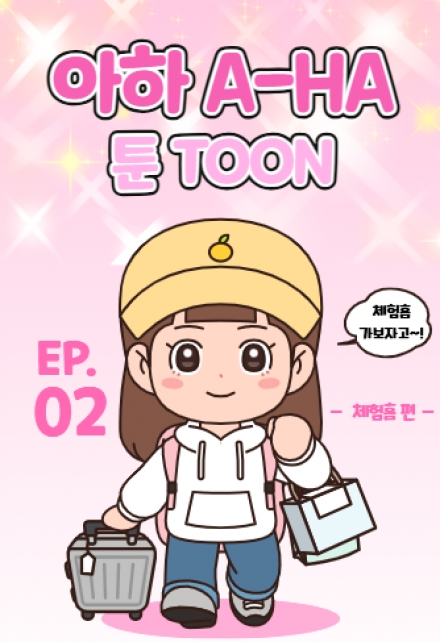 아하툰(A-HA TOON) ep 2. 체험홈 편 섬네일 파일