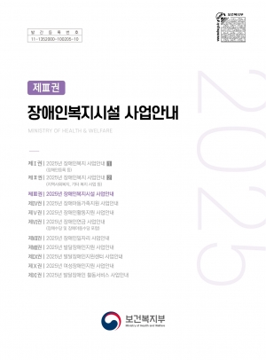 2025년 장애인복지시설 사업안내(제3권) 섬네일 파일