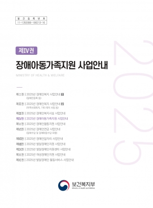 2025년 장애인아동가족지원 사업안내 섬네일 파일
