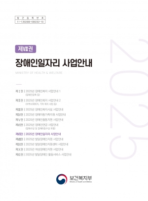 2025년 장애인일자리 사업안내 섬네일 파일