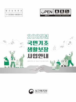 2025년 국민기초생활보장 사업안내 섬네일 파일