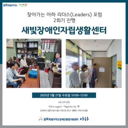 [2025. 5. 21.(수) 찾아가는 아하 리더스(Leaders) 포럼 2회기 새빛장애인자립생활센터] 섬네일 파일