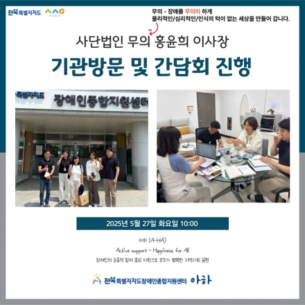 [2025. 5. 27.(화) 사단법인  무의 홍윤희 이사장 기관방문 및 간담회] 섬네일 파일