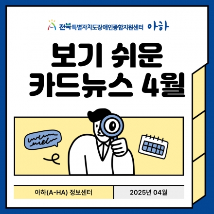 [2025년 4월]전북특별자치도장애인종합지원센터 보기 쉬운 카드뉴스 섬네일 파일