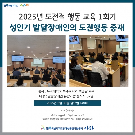 [2025. 5. 30.(금) 도전적 행동 교육 1회기 - 성인기 발달장애인의 도전행동 중재 ] 섬네일 파일