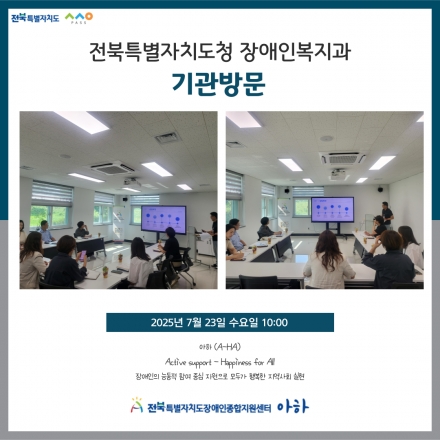 [2025. 7. 23.(수) 전북특별자치도청 장애인복지과 기관방문] 섬네일 파일
