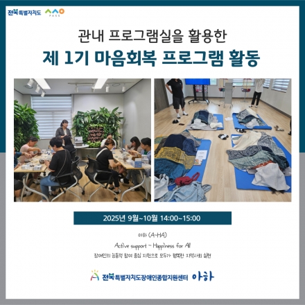 [2025. 10. 1.(수) 제 1기 마음회복프로그램 활동 실시] 섬네일 파일