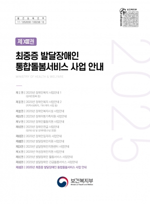 2025년 최중증발달장애인 통합돌봄서비스 사업안내 섬네일 파일