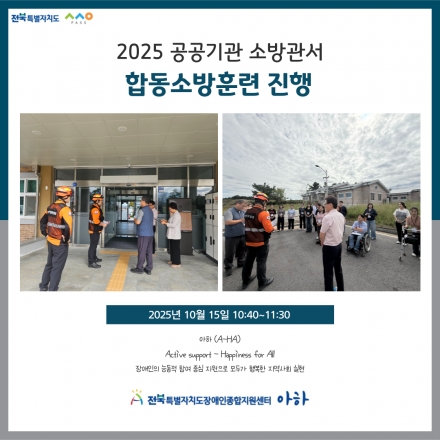 [2025. 10. 15.(수) 합동 소방 훈련 실시] 섬네일 파일
