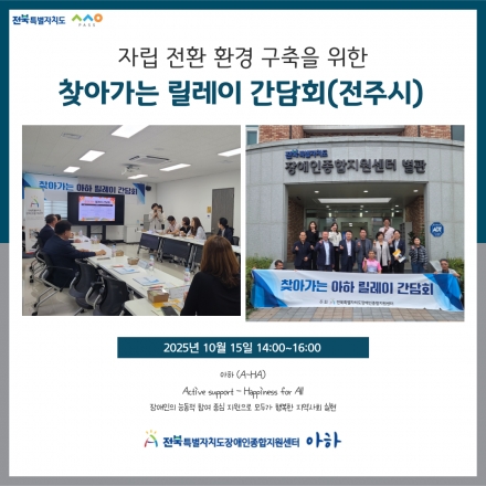 [2025. 10. 15.(수) 찾아가는 릴레이 간담회(전주시)] 섬네일 파일