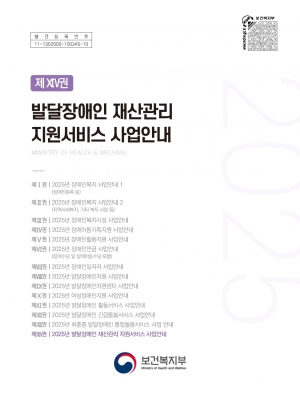 2025년 발달장애인 재산관리 지원서비스 사업안내 섬네일 파일