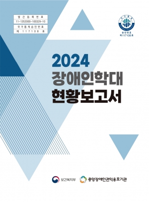 2024년 장애인학대 현황보고서 섬네일 파일