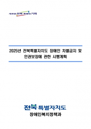 '25년 전북특별자치도 장애인차별금지 및 인권보장에 관한 시행계획(최종) 섬네일 파일