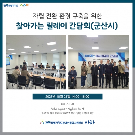 [2025. 10. 21.(수) 찾아가는 릴레이 간담회(군산시)] 섬네일 파일