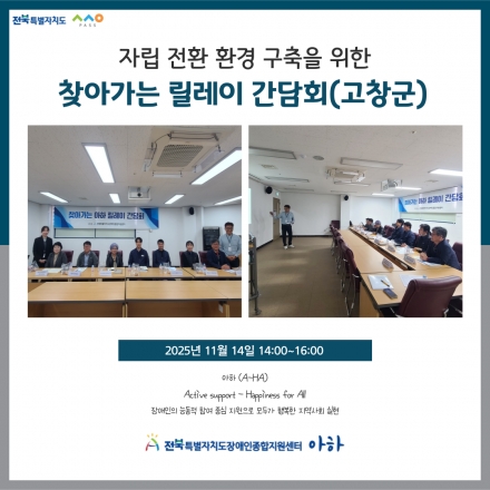 [2025. 11. 14.(금) 찾아가는 릴레이 간담회(고창군)] 섬네일 파일