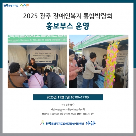 [2025. 11. 7.(금) 2025 광주 장애인복지 통합박람회 홍보부스 운영] 섬네일 파일