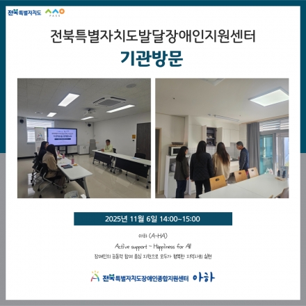 [2025. 11. 6.(목) 전북특별자치도발달장애인지원센터 기관방문] 섬네일 파일