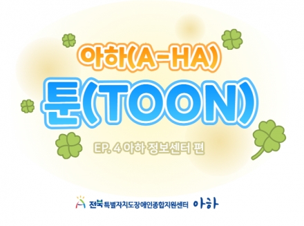 아하툰(A-HA TOON) ep 4. 아하 정보센터 편 섬네일 파일
