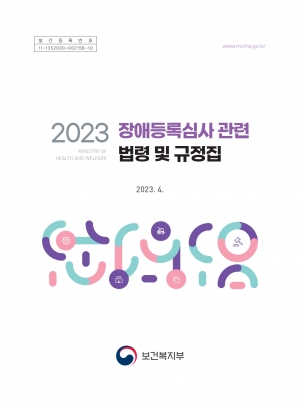 2023 장애등록심사 관련 법령 및 규정집 섬네일 파일