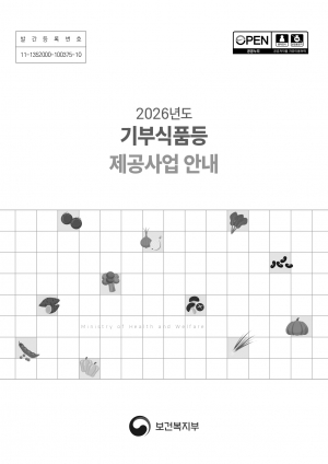 2026년도 기부식품등 제공사업 안내 섬네일 파일