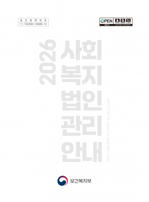 2026 사회복지법인관리 안내 섬네일 파일