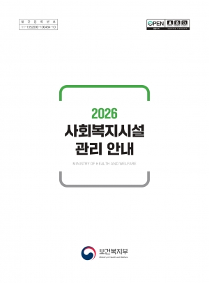 2026 사회복지시설 관리 안내 섬네일 파일