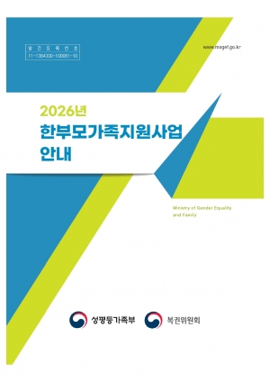 2026년 한부모가족지원사업 안내 섬네일 파일