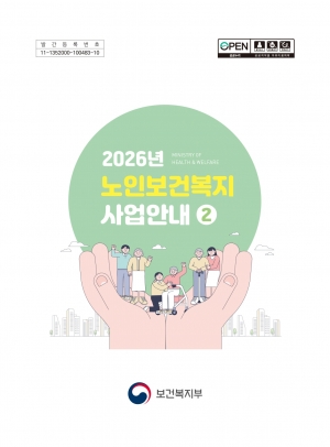 2026년 노인보건복지 사업안내(2권) 섬네일 파일