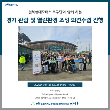 [2026. 3. 1.(일) 전북현대모터스 축구단과 함께 하는 경기 관람 및 열린환경 조성 의견수렴 진행] 섬네일 파일
