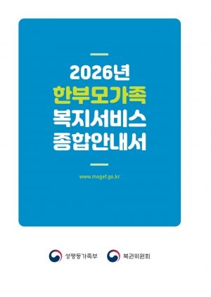 2026년 한부모가족복지서비스 종합안내서 섬네일 파일