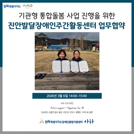 [2026. 3. 6.(금) 진안발달장애인주간활동센터 업무협약] 섬네일 파일
