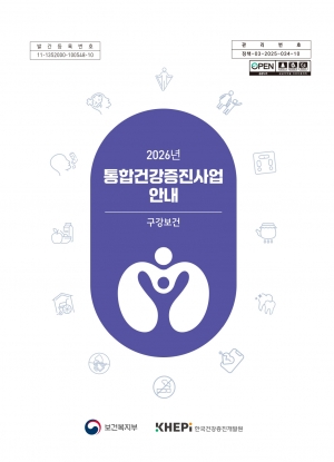2026년 통합건강증진사업 안내 (구강보건) 섬네일 파일
