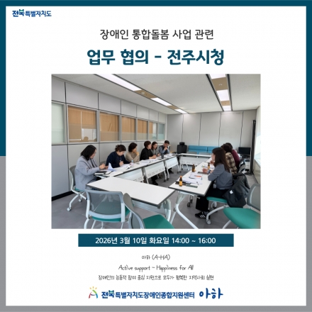 [2026. 3. 10.(화) 장애인 통합돌봄 사업 관련 업무협의-전주시청] 섬네일 파일