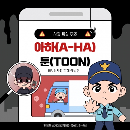 아하툰(A-HA TOON) ep 5. 사칭 피해 예방 편 섬네일 파일