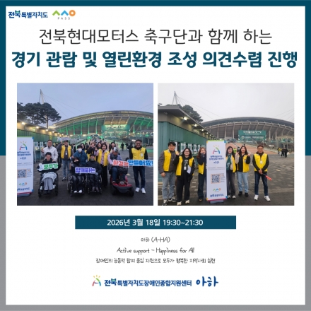 [2026. 3. 18.(수) 전북현대모터스 축구단과 함께 하는 경기 관람 및 열린환경 조성 의견수렴 진행] 섬네일 파일