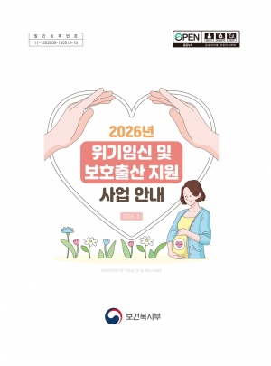 2026년 위기임신 및 보호출산 지원 사업안내 섬네일 파일