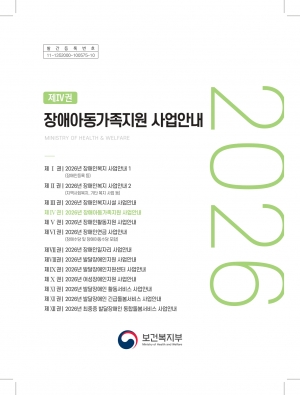 2026년 장애아동가족지원 사업안내 섬네일 파일