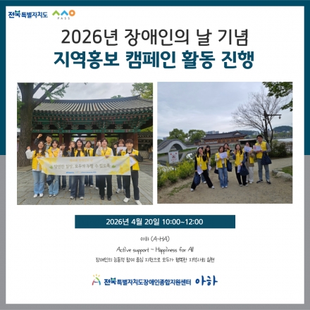 [2026. 4. 20.(월) 장애인의 날 맞이 홍보 캠페인] 섬네일 파일