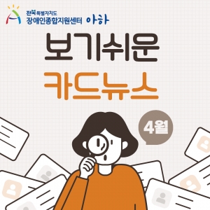 [2026년 4월]전북특별자치도장애인종합지원센터 보기 쉬운 카드뉴스 섬네일 파일