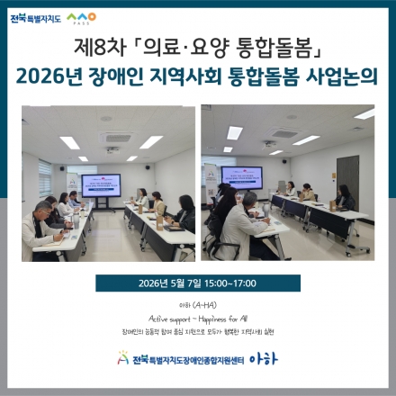 [2026. 5. 7.(수) 제8차 「의료·요양 통합돌봄」 2026년 장애인 지역사회 통합돌봄 사업 논의] 섬네일 파일