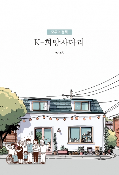 [문화체육관광부] K-희망사다리 2026(국민생활지원 정보 모음집) 섬네일 파일