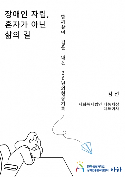 장애인 자립, 혼자가 아닌 삶의길 - 사회복지법인 나눔세상 대표이사 김선 섬네일 파일
