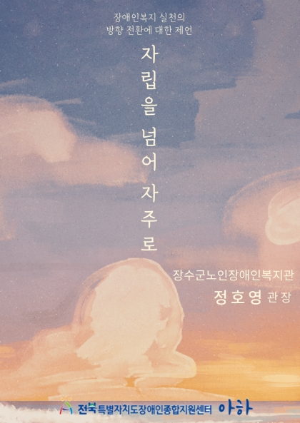 자립을 넘어 자주로 - 장수군노인장애인복지관 관장 정호영 섬네일 파일