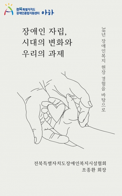 장애인 자립, 시대의 변화와 우리의 과제 - 전북장애인복지시설협회 회장 조종환 섬네일 파일