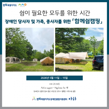 [2026.6.8.(월) ~ 6.12.(금)] 장애인 당사자 및 가족, 종사자를 위한 「함께쉼캠핑」 섬네일 파일