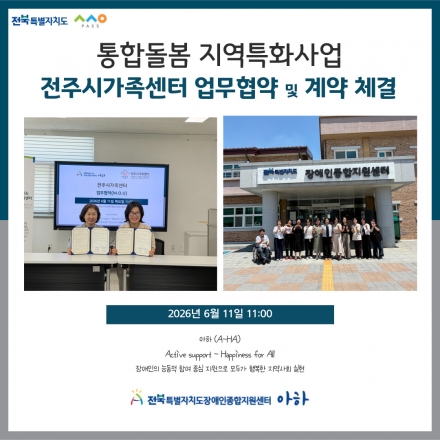 [2026. 6. 11.(목) 통합돌봄 지역특화사업: 전주시가족센터 업무협약 및 계약 체결] 섬네일 파일