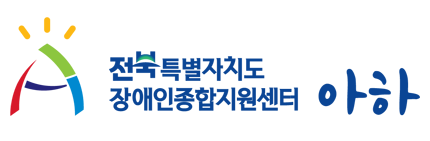 전북특별자치도장애인종합지원센터 로고