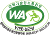 (사)한국장애인단체총연합회 한국정보접근성인증평가원 웹 접근성 우수사이트 인증마크(WA인증마크)